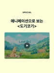 [EVENT] <도기코기> 런칭! - 리디 [EVENT] <도기코기> 런칭!
