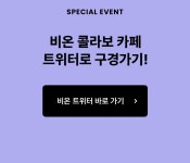 [추첨 포인트]  비온 콜라보 카페 기념! - 리디 [추첨 포인트]  비온 콜라보 카페 기념! 