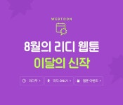 8월 리디 웹툰 신작 캘린더 - 리디 8월 리디 웹툰 신작 캘린더