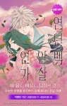 [10%▼] <연년백암살연가> 후속권 UP! - 리디 [10%▼] <연년백암살연가> 후속권 UP!