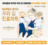 [10%▼] <하네찡과 부키의 우리 집 진료차트> 런칭 기념! - 리디 [10%▼] <하네찡과 부키의 우리 집 진료차트> 런칭 기념!