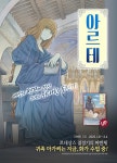 [30%▼] <아르테> 후속권 UP! - 리디 [30%▼] <아르테> 후속권 UP!