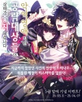 [30%▼] <악역영애지만 공략 대상들의 상태가 좋지 않습니다> 후속권 UP! - 리디 [30%▼] <악역영애지만 공략 대상들의 상태가 좋지 않습니다... 