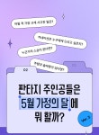 [5시간마다 무료] 판타지 주인공들은 5월 가정의 달에 뭐 할까? VER.2 - 리디 [5시간마다 무료] 판타지 주인공들은 5월 가정의 달에 뭐 할까?... 
