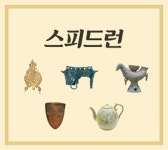 스피드 N 스마트 전시해설 프로그램 | 역사교육 | 민속박물관 역사교육 | 민속박물관