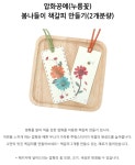 [펠트친구] 압화공예(누름꽃)봄나들이책갈피만들기(2개분량) - 레드포인트