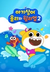 아기상어 올리와 윌리엄2(영어) - 애니맥스