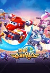 출동! 슈퍼윙스5 - 애니맥스