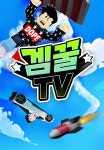겜꿀TV - 애니맥스