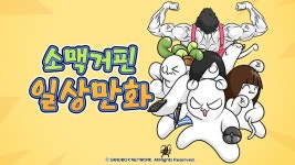 소맥거핀 일상만화 - 애니맥스