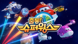 출동! 슈퍼윙스5 - 애니맥스