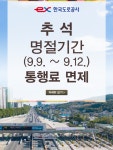추석연휴 고속도로 통행료는 언제까지 무료인가요? | 궁금할 땐, 아하!