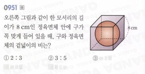 QANDA | 0951 오른쪽 그림과 같이 한 모서리의 길 이가 8 cm인 정육면체 안에 구가 꼭 맞게 들어 있을 때 구와
