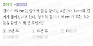 QANDA | 0910 ● 대표문제 길이가 25 cm인 양초에 불을 붙이면 4분마다 1 cm씩 길 이가 짧아진다고 한다 양