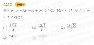 QANDA | 0402 대표문제 곡선 에 접하고 기울기가 3인 두 직선 사 이의 거리는 1 2 3 4 24