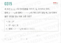 QANDA | 0315 세 조건 의 진리집합을 각각 이라고 하자 명제 와 명제 의 역이 모두 참일 때 보기에서 옳은 것만을