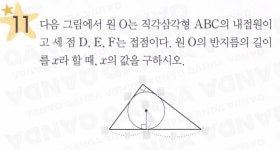 QANDA | 11 다음 그림에서 원 o는 직각삼각형 abc의 내접원이고 세 점 d e f는 접점이다 원 o의 반지름의 길