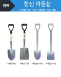 [땡처리] 한신 미니삽 아동삽 어린이철삽 막삽 주말농장 캠핑 원예 | 돈버는 쇼핑 도매꾹 [도매꾹] [땡처리] 한신 미니삽 아동삽 어린이철삽 막삽... 