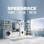 POOM | 스피드랙 건조기 세탁기선반 3단 모음(높이1500/1800) 스피드랙 건조기 세탁기선반 3단 모음(높이1500/1800)