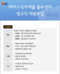 [(주)에이스식자재할인마트] [에이스식자재몰] 각분야 직원 채용모집(주말,공휴일휴무) - 사람인