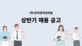 [(주)코지인터내셔널] [코지]인바운드 고객상담 (정규직)모집 CS추가 채용 - 사람인