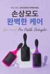 POOM | 웻브러쉬 프로 패들 디탱글러 블랙 헤어브러쉬 빗 웻브러쉬 프로 패들 디탱글러 블랙 헤어브러쉬 빗