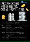 [(주)에프앤비네트웍스] [차고지-대치동] 부동산관련 기업 부회장님 수행기사 사원 모집 - 사람인
