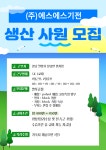 [(주)에스에스기전] 정규직 생산사원 대모집/신입가능/기숙사제공./월450만이상 - 사람인