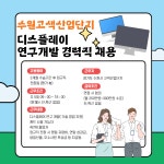임페리얼트레져에프앤비매니지먼트피티이엘티디영업소 | [(주)에프앤비네트웍스] [수원-정규직]디스플레이 정밀 부품 연구개발(기술영업지원)모집 - 사람인