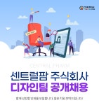 [센트럴팜(주)] [센트럴팜] 디자인팀 웹디자인 경력자 채용 - 사람인