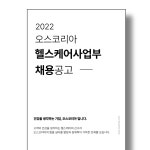 [(주)오스코리아] 헬스케어사업 온라인쇼핑몰 마케팅직무 모집 - 사람인