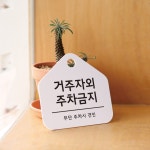 도어사인 > 친절한안내군 거주자외주차금지 팻말 도어사인 표시판 사인물 | 오늘의집 쇼핑 친절한안내군 거주자외주차금지 팻말 도어사인 표시판... 
