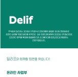 [(주)딜리프] 커피,음료 온라인쇼핑몰 MD/웹디/영업관리 - 사람인
