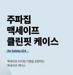 주파집(JUPAZIP) 갤럭시S24 맥세이프 클린핏 케이스 - 후기 | 무신사