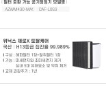 (주)아이더블유케이(IWK) | [먼지방어사령부] [호환] 국산 H13등급 위닉스 제로X 필터 AZWM430-IWK 가전/생활용품 > 계절가전 > 공기청정기 (주)엘레파츠 - 엘레파츠...