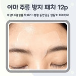 이마 주름 방지 패치 12p