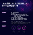 [(주)가온시스] (경력)Linux 엔지니어, 시스템엔지니어 모집 - 사람인