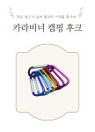 카라비너 캠핑 후크-WDA3190