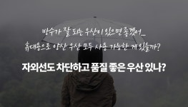하프클럽 [자외선 차단] 완전자동 양산 양우산 우양산