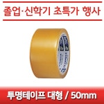 대한민국 대표 문구전문쇼핑몰 모닝오피스 (신학기) 투명테이프 물레방아컷터기 리필용 테이프 (옵션) - 주식회사 모닝오피스