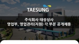 [주식회사 태성상사] [태성상사] 2024년 상반기 영업사원, 영업지원 공개채용 - 사람인