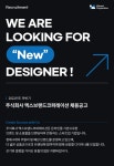 [(주)엑스브랜드코퍼레이션] (주)Xbrandcorp 브랜드 디자이너 모집공고 - 사람인
