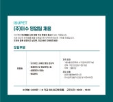 [(주)이수] [애견용품유통회사] (주)이수 2023년 영업팀 채용건 - 사람인