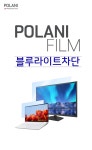 [락연테크] 블루라이트 차단,POLANI 블루라이트 차단 필름 [27W-B형... 일반보안기 (주)엘레파츠 - 엘레파츠 블루라이트 차단,POLANI... 