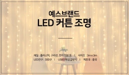 예스브랜드 LED 커튼조명 전구 줄조명 인테리어 캠핑 - 오너클랜 오너클랜 - 예스브랜드 LED 커튼조명 전구 줄조명 인테리어 캠핑