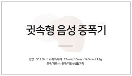 보청기보다 저렴한 음성증폭기 소리증폭기 귓속형 | 돈버는 쇼핑 도매꾹 [도매꾹] 보청기보다 저렴한 음성증폭기 소리증폭기 귓속형
