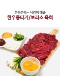 당일 도축 한우 육사시미(뭉티기) 250g/600g + 대구특제소스/보리소 육회- 이랜드몰