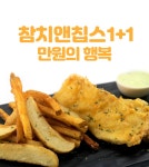 [참치브라더]만원의 행복 참치앤칩스 1+1_간편보기_동원몰