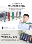 아토세이프 덴티본조르노 휴대용 미니 치약 5종_간편보기_동원몰