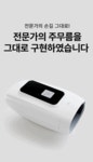 오아 에어 핸드 손 마사지기 온열 공기압 손가락 안마기 손목 핸드 지압기 찜질기- 이랜드몰
